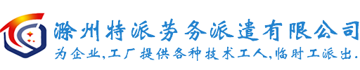 滁州特派勞務派遣有限公司
